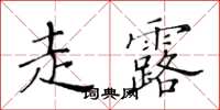 黃華生走露楷書怎么寫