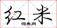 龐中華紅米行書怎么寫