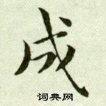 吳玉如臨樂毅論中成的寫法