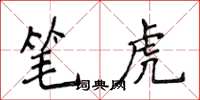 侯登峰筆虎楷書怎么寫