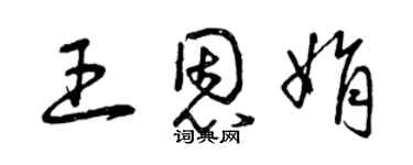 曾慶福王恩娟草書個性簽名怎么寫