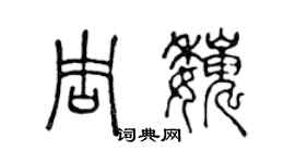 陳聲遠周巍篆書個性簽名怎么寫