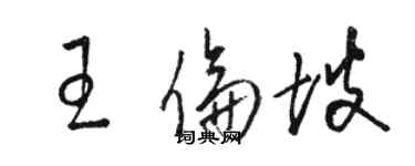 駱恆光王倫坡草書個性簽名怎么寫