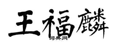 翁闓運王福麟楷書個性簽名怎么寫