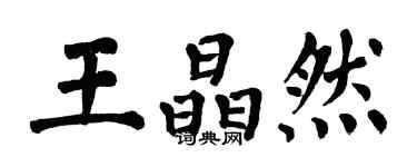 翁闓運王晶然楷書個性簽名怎么寫
