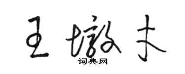 駱恆光王墩才草書個性簽名怎么寫