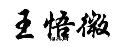 胡問遂王悟微行書個性簽名怎么寫