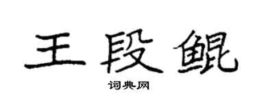 袁強王段鯤楷書個性簽名怎么寫