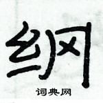 俞建華寫的硬筆隸書綱