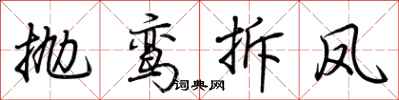 荊霄鵬拋鸞拆鳳行書怎么寫