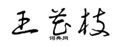 曾慶福王花枝草書個性簽名怎么寫