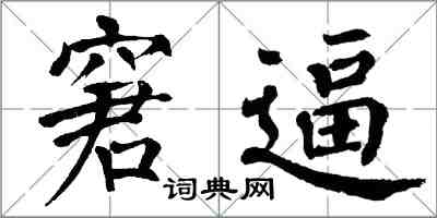 翁闓運窘逼楷書怎么寫