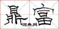 駱恆光鼎富隸書怎么寫