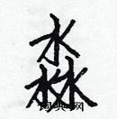 白克儉寫的硬筆楷書淼