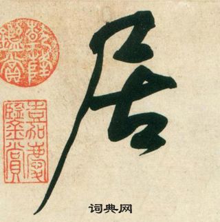 黃庭堅龐居士寒山子詩中居的寫法