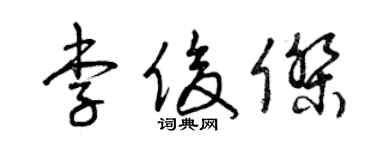 曾慶福李俊傑草書個性簽名怎么寫