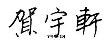 王正良賀宇軒行書個性簽名怎么寫