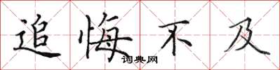 田英章追悔不及楷書怎么寫