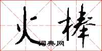 錢沛雲火棒行書怎么寫