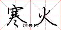 荊霄鵬寒火行書怎么寫