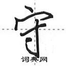 田英章寫的硬筆行書守