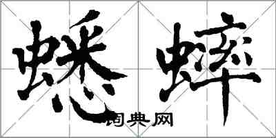 翁闓運蟋蟀楷書怎么寫