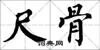 翁闓運尺骨楷書怎么寫