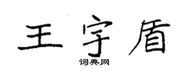 袁強王宇盾楷書個性簽名怎么寫