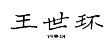 袁強王世環楷書個性簽名怎么寫