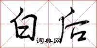 曾慶福白後行書怎么寫