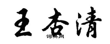 胡問遂王杏清行書個性簽名怎么寫