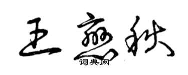 曾慶福王戀秋草書個性簽名怎么寫