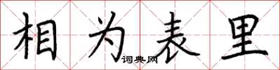 荊霄鵬相為表里楷書怎么寫