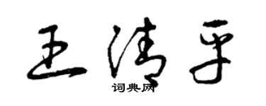 曾慶福王清平草書個性簽名怎么寫