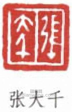 張大千的篆刻印章張大千