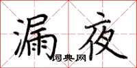 荊霄鵬漏夜楷書怎么寫