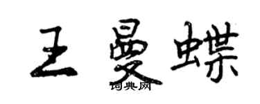 曾慶福王曼蝶行書個性簽名怎么寫