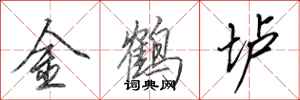 田英章金鶴壚行書怎么寫