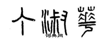 曾慶福丁淑華篆書個性簽名怎么寫