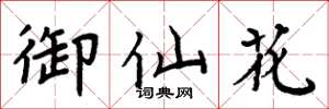 周炳元御仙花楷書怎么寫