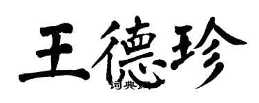 翁闓運王德珍楷書個性簽名怎么寫