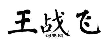 翁闓運王戰飛楷書個性簽名怎么寫