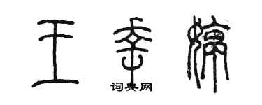 陳墨王幸婷篆書個性簽名怎么寫