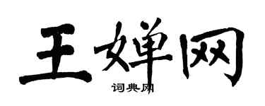 翁闓運王嬋網楷書個性簽名怎么寫