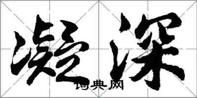 胡問遂凝深行書怎么寫