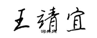 王正良王靖宜行書個性簽名怎么寫