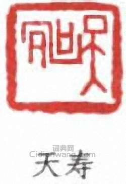 潘天壽的篆刻印章天壽