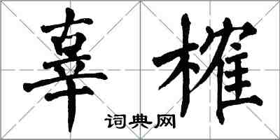 翁闓運辜榷楷書怎么寫