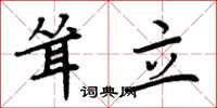 周炳元聳立楷書怎么寫