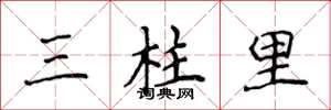 侯登峰三柱里楷書怎么寫